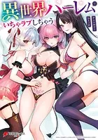 異世界ハーレムでいちゃラブしちゃう アンソロジーコミック