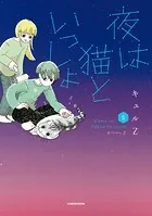 夜は猫といっしょ 5