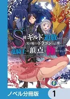 S級ギルドを追放されたけど、実は俺だけドラゴンの言葉がわかるので、気付いたときには竜騎士の頂点を極めてました。【ノベル分冊版】