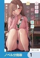 女友達は頼めば意外とヤらせてくれる【ノベル分冊版】