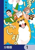 ぼくもいっしょ！【分冊版】（単話）