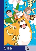 ぼくもいっしょ！【分冊版】 5