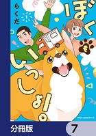ぼくもいっしょ！【分冊版】 7