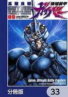 強殖装甲ガイバー【分冊版】 33 - 高屋良樹 - 少年マンガ - DMMブックス