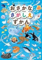 さがしえずかん