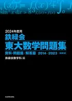 2024年度用 鉄緑会