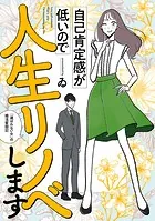 自己肯定感が低いので人生リノベします 「選ばれない女」の婚活奮闘記