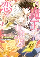 魔王は仙境学園で恋をする