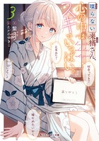 喋らない来栖さん、心の中はスキでいっぱい。3