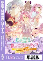 転生聖女の異世界スローライフ 〜奇跡の花を育てたら、魔法騎士に溺愛されました〜 第19話