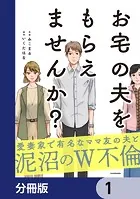 お宅の夫をもらえませんか？【分冊版】（単話）