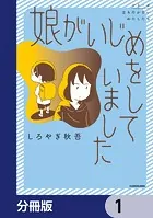 娘がいじめをしていました【分冊版】（単話）