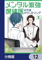 メンタル激強保健医の力技カウンセリング【分冊版】 12