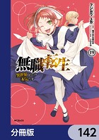 無職転生 〜異世界行ったら本気だす〜【分冊版】 142