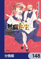 無職転生 〜異世界行ったら本気だす〜【分冊版】 148
