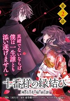 【単話】十番様の縁結び 神在花嫁綺譚 第2話