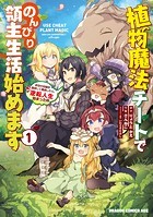 植物魔法チートでのんびり領主生活始めます 前世の知識を駆使して農業したら、逆転人生始まった件【タテスク】 Chapter11