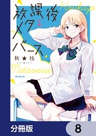 放課後メタバース【分冊版】 8