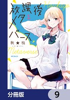 放課後メタバース【分冊版】 9