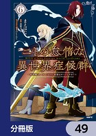 ニトの怠惰な異世界症候群 〜最弱職＜ヒーラー＞なのに最強はチートですか？〜【分冊版】 49