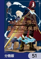 ニトの怠惰な異世界症候群 〜最弱職＜ヒーラー＞なのに最強はチートですか？〜【分冊版】 51