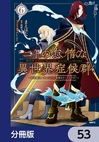 ニトの怠惰な異世界症候群 〜最弱職＜ヒーラー＞なのに最強はチートですか？〜【分冊版】 53