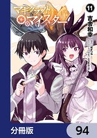 マギクラフト・マイスター【分冊版】 94