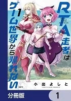 RTA走者はゲーム世界から帰れない【分冊版】（単話）