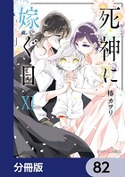 死神に嫁ぐ日【分冊版】 82