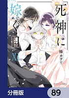 死神に嫁ぐ日【分冊版】 89
