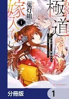 あやかし極道「鬼灯組」に嫁入りします【分冊版】（単話）