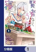 賢者ならうちで寝てる【分冊版】（単話）