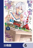 賢者ならうちで寝てる【分冊版】 6