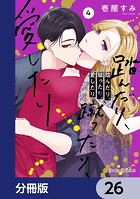踏んだり、蹴ったり、愛したり【分冊版】 26