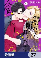 踏んだり、蹴ったり、愛したり【分冊版】 27