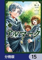 アルマーク【分冊版】 15