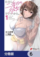 わたし、二番目の彼女でいいから。【分冊版】 6