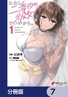わたし、二番目の彼女でいいから。【分冊版】 7