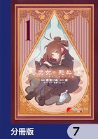 ある魔女が死ぬまで【分冊版】 7