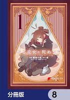 ある魔女が死ぬまで【分冊版】 8