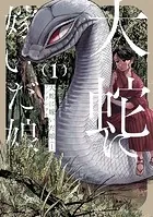 大蛇に嫁いだ娘【タテスク】