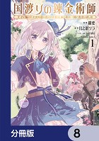 国渡りの錬金術師 王子に騙され王宮を追い出された私は、ある旅の一団と出会いました【分冊版】 8