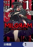 MILGRAM 実験監獄と看守の少女【分冊版】(単話)