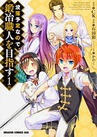 没落予定なので、鍛冶職人を目指す【タテスク】 Chapter25