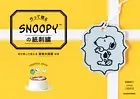 【PDFダウンロード付き】作って贈る SNOOPYの紙刺繍