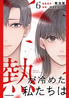 熱が冷めた私たちは6