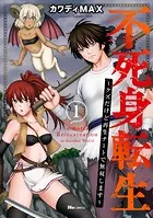 不死身転生 〜クズだけど再生チートで無双します〜