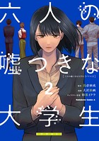 六人の嘘つきな大学生【プラス1】