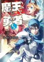 魔王ちゃんと勇者くん