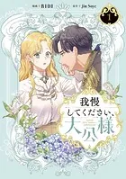 我慢してください、大公様 1